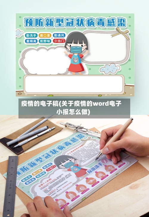 疫情的电子稿(关于疫情的word电子小报怎么做)-第2张图片