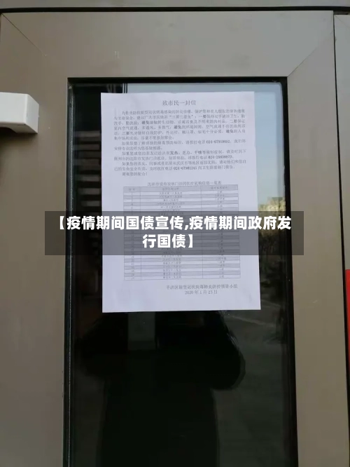 【疫情期间国债宣传,疫情期间政府发行国债】