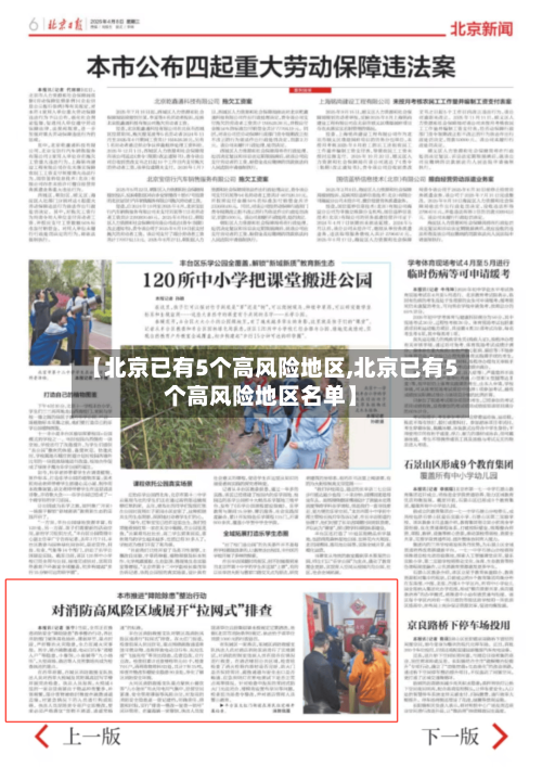 【北京已有5个高风险地区,北京已有5个高风险地区名单】