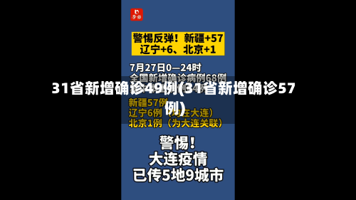 31省新增确诊49例(31省新增确诊57例)