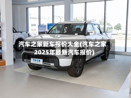 汽车之家新车报价大全(汽车之家2025年最新汽车报价)-第2张图片