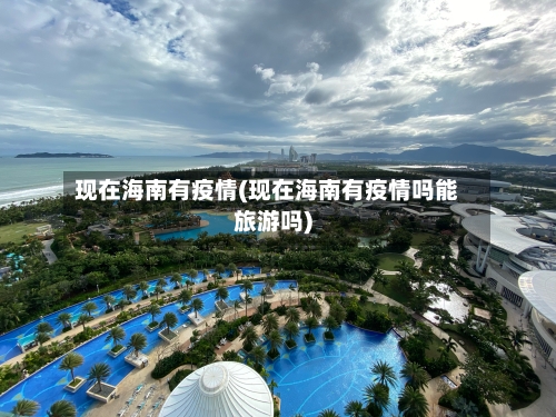 现在海南有疫情(现在海南有疫情吗能旅游吗)-第2张图片