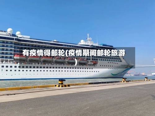 有疫情得邮轮(疫情期间邮轮旅游)