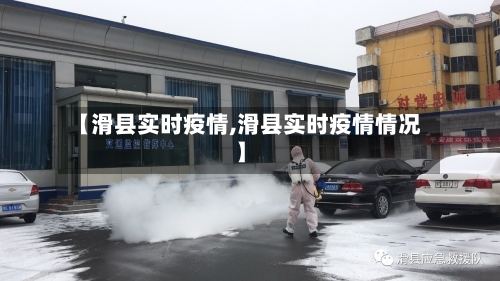【滑县实时疫情,滑县实时疫情情况】