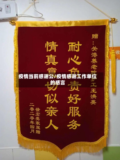 疫情当前感谢公/疫情感谢工作单位的感言