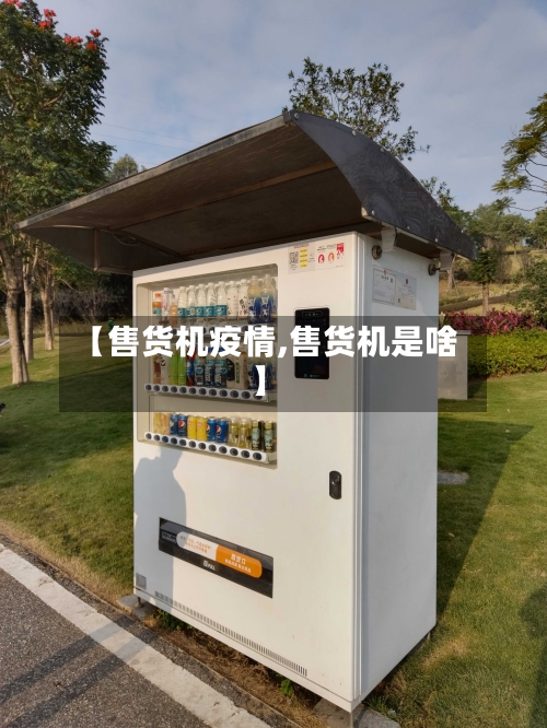 【售货机疫情,售货机是啥】-第2张图片