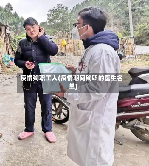 疫情殉职工人(疫情期间殉职的医生名单)-第3张图片
