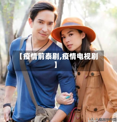 【疫情前泰剧,疫情电视剧】-第2张图片