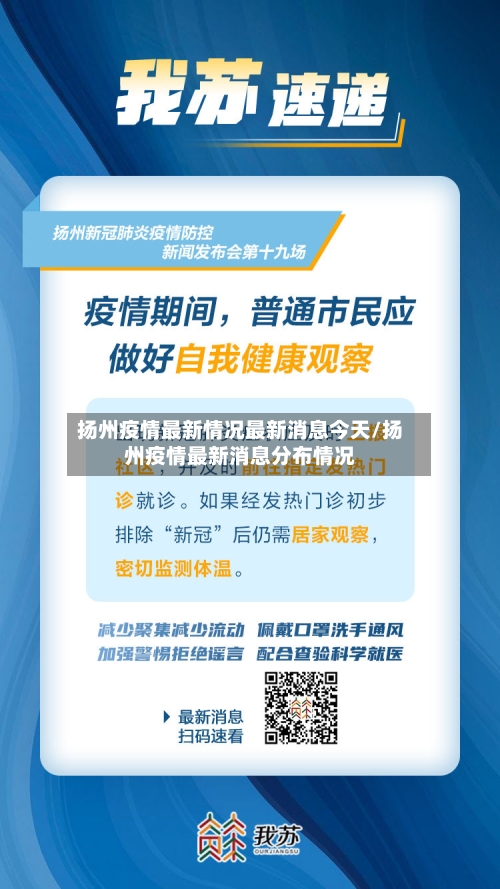 扬州疫情最新情况最新消息今天/扬州疫情最新消息分布情况
