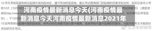 河南疫情最新消息今天(河南疫情最新消息今天河南疫情最新消息2021年)