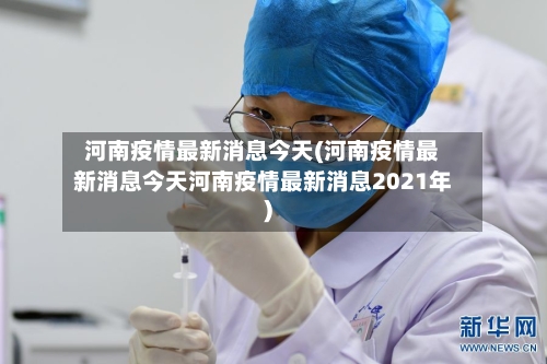 河南疫情最新消息今天(河南疫情最新消息今天河南疫情最新消息2021年)-第2张图片