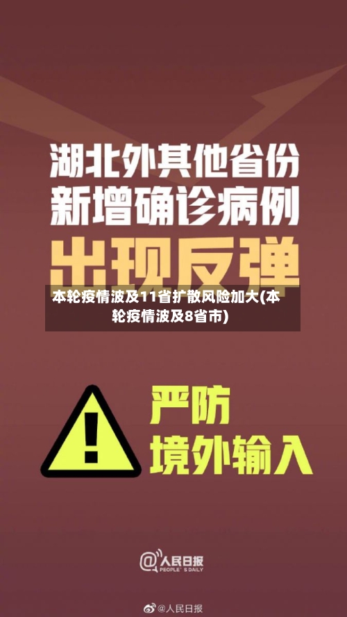 本轮疫情波及11省扩散风险加大(本轮疫情波及8省市)-第3张图片