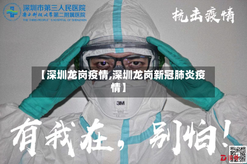 【深圳龙岗疫情,深圳龙岗新冠肺炎疫情】