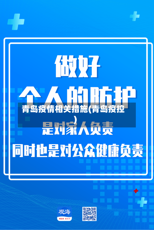 青岛疫情相关措施(青岛疫控)