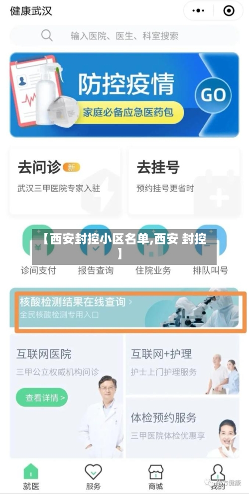 【西安封控小区名单,西安 封控】