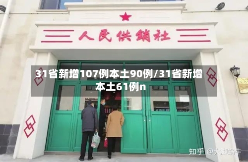 31省新增107例本土90例/31省新增本土61例n-第2张图片