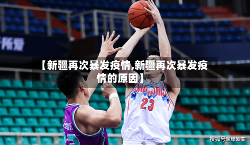 【新疆再次暴发疫情,新疆再次暴发疫情的原因】-第3张图片