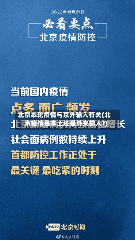 北京本轮疫情与京外输入有关(北京疫情是本土还是外来输入?)