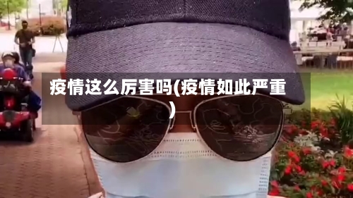 疫情这么厉害吗(疫情如此严重)-第2张图片