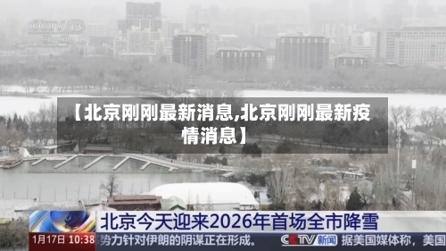 【北京刚刚最新消息,北京刚刚最新疫情消息】-第2张图片