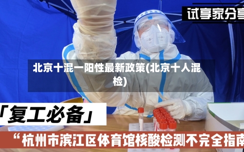 北京十混一阳性最新政策(北京十人混检)-第2张图片