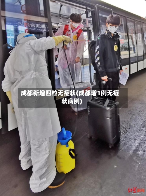 成都新增四粒无症状(成都增1例无症状病例)-第2张图片
