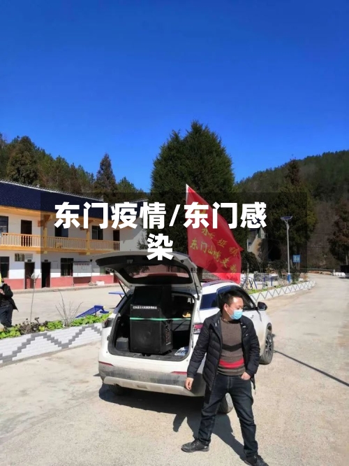 东门疫情/东门感染-第3张图片