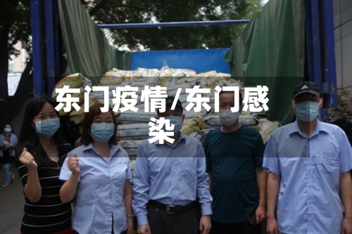 东门疫情/东门感染-第2张图片