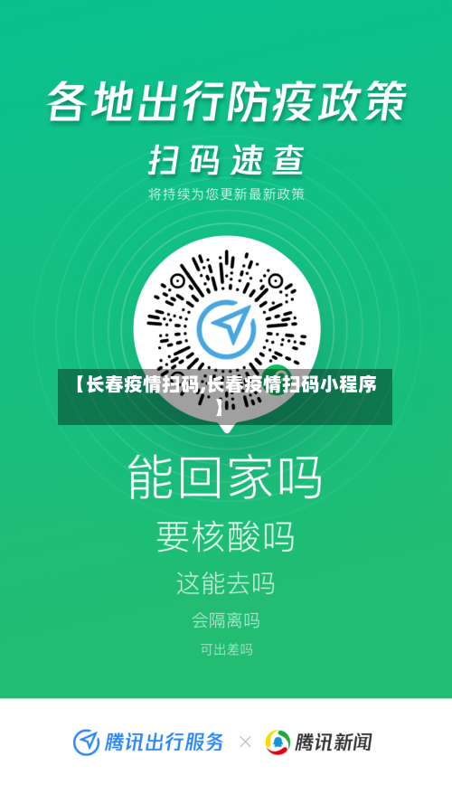 【长春疫情扫码,长春疫情扫码小程序】