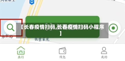 【长春疫情扫码,长春疫情扫码小程序】-第3张图片