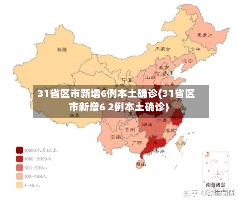 31省区市新增6例本土确诊(31省区市新增6 2例本土确诊)