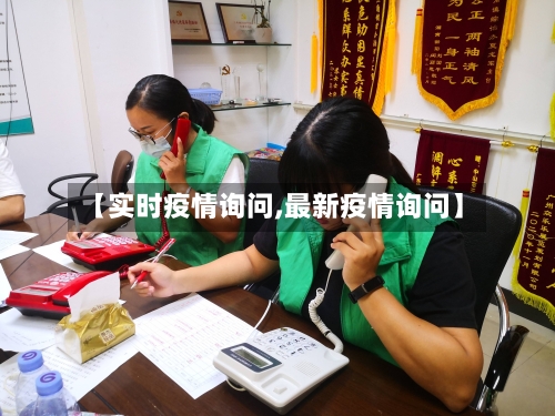 【实时疫情询问,最新疫情询问】