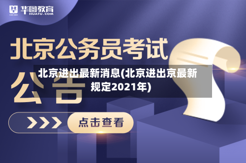 北京进出最新消息(北京进出京最新规定2021年)-第2张图片