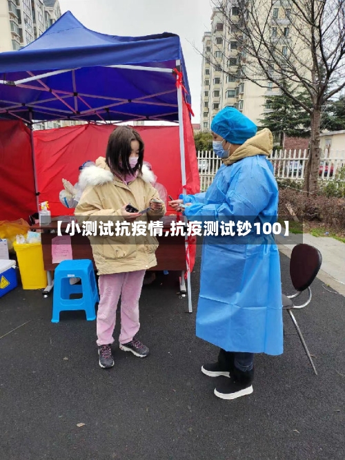 【小测试抗疫情,抗疫测试钞100】