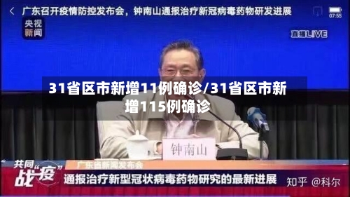 31省区市新增11例确诊/31省区市新增115例确诊-第2张图片