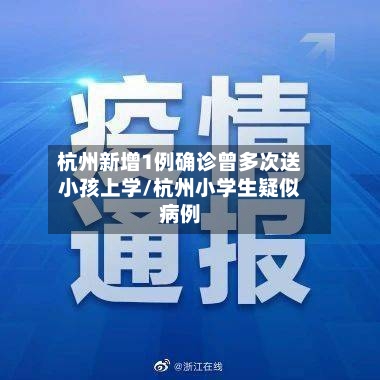 杭州新增1例确诊曾多次送小孩上学/杭州小学生疑似病例