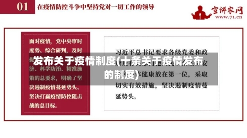 发布关于疫情制度(十条关于疫情发布的制度)-第2张图片