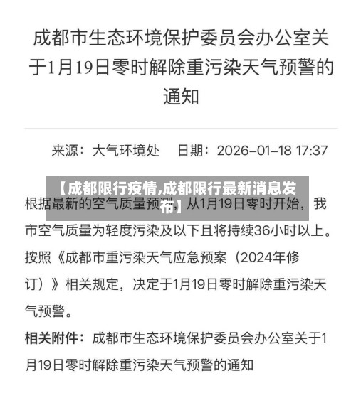 【成都限行疫情,成都限行最新消息发布】