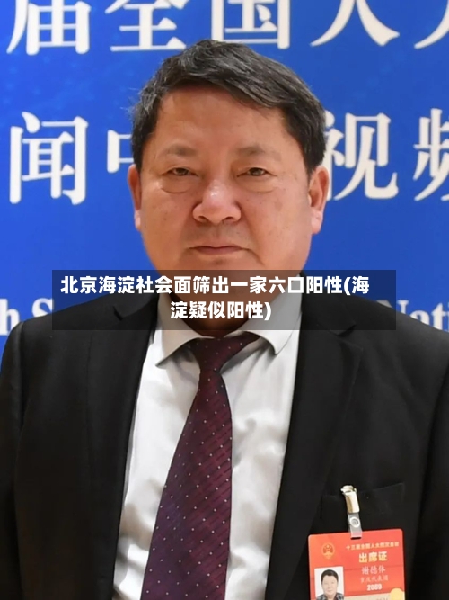北京海淀社会面筛出一家六口阳性(海淀疑似阳性)