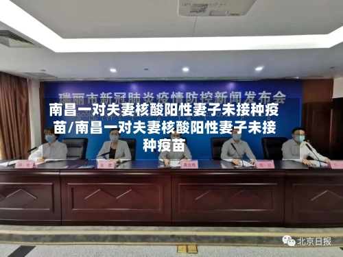 南昌一对夫妻核酸阳性妻子未接种疫苗/南昌一对夫妻核酸阳性妻子未接种疫苗-第3张图片