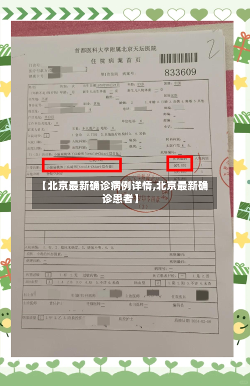 【北京最新确诊病例详情,北京最新确诊患者】