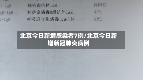 北京今日新增感染者7例/北京今日新增新冠肺炎病例-第2张图片