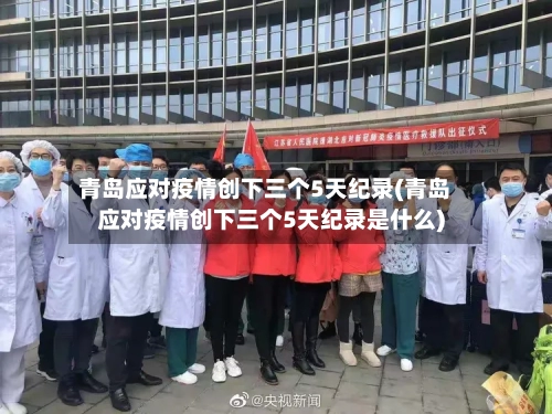 青岛应对疫情创下三个5天纪录(青岛应对疫情创下三个5天纪录是什么)