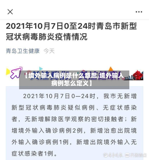 【境外输入病例是什么意思,境外输入病例怎么定义】