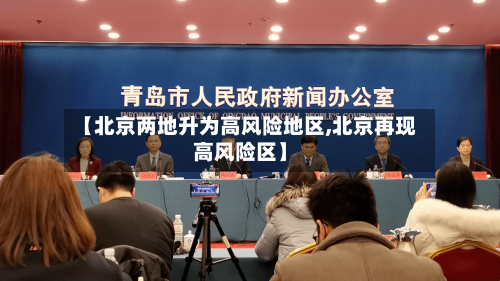 【北京两地升为高风险地区,北京再现高风险区】-第2张图片