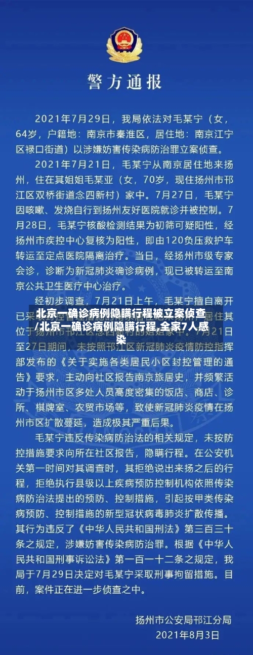 北京一确诊病例隐瞒行程被立案侦查/北京一确诊病例隐瞒行程,全家7人感染-第3张图片