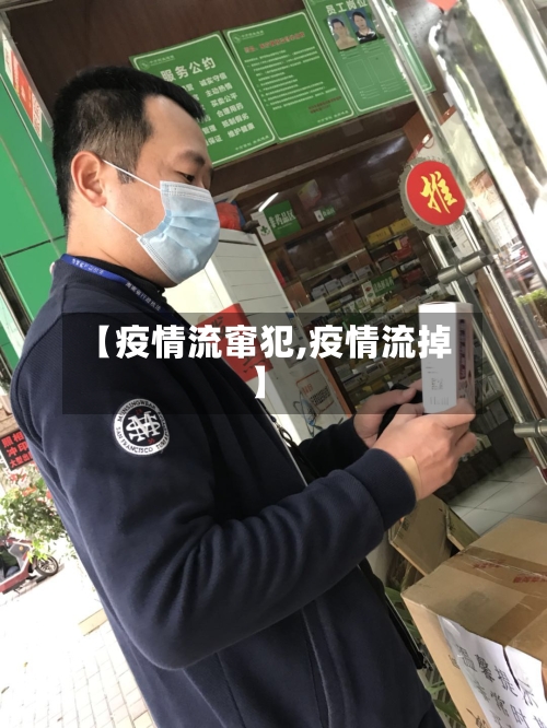 【疫情流窜犯,疫情流掉】