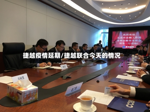 捷越疫情延期/捷越联合今天的情况-第2张图片
