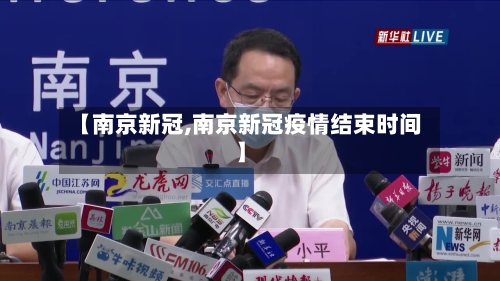 【南京新冠,南京新冠疫情结束时间】