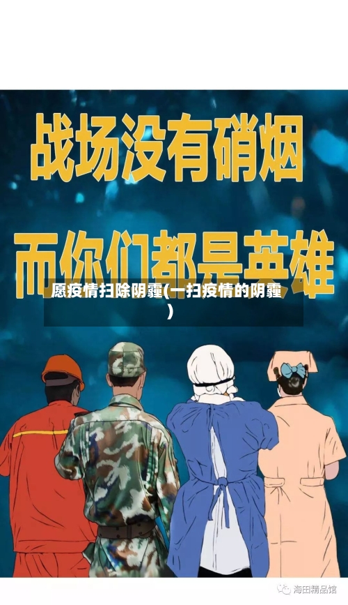 愿疫情扫除阴霾(一扫疫情的阴霾)-第2张图片